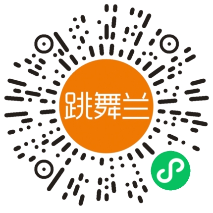 跳舞兰入驻小程序码